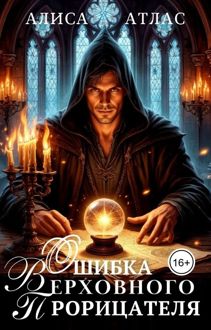 Обложка: Ошибка Верховного Прорицателя