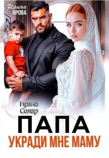 Обложка: Папа укради мне маму