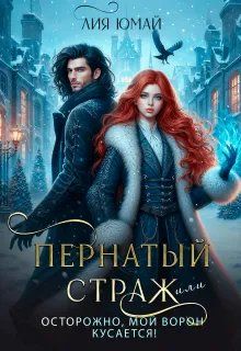 Обложка: Пернатый страж, или Осторожно, мой ворон кусается!