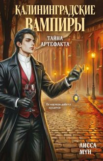 Обложка: Калининградские вампиры. Тайна артефакта
