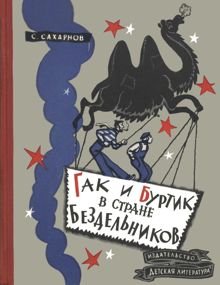 Обложка: Гак и Буртик в стране бездельников