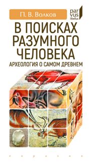 Обложка: В поисках разумного человека. Археология о самом древнем