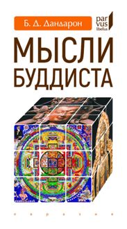 Обложка: Мысли буддиста