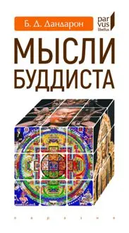 Обложка: Мысли буддиста