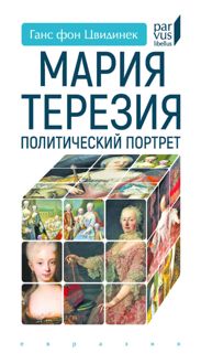 Обложка: Мария Терезия. Политический портрет