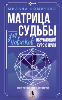 Обложка: Матрица судьбы для новичков. Обучающий курс с нуля. Все тонкости и секреты