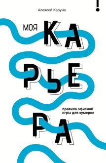 Обложка: Моя карьера