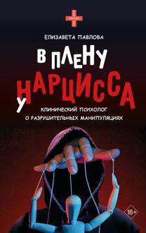 Обложка: В плену у нарцисса