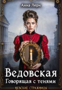 Обложка: Ведовская. Говорящая с тенями
