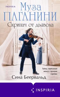 Обложка: Муза Паганини. Скрипач от дьявола