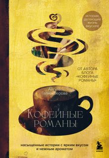 Обложка: Кофейные романы. Насыщенные истории с ярким вкусом и нежным ароматом