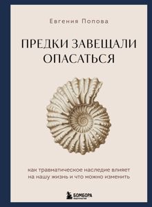 Обложка: Предки завещали опасаться. Как травматическое наследие влияет на нашу жизнь и что можно изменить