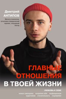 Обложка: Главные отношения в твоей жизни. Любовь к себе