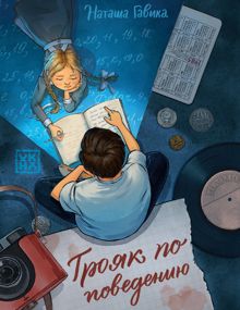 Обложка: Трояк по поведению