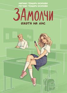 Обложка: ЗАмолчи. Охота на лис