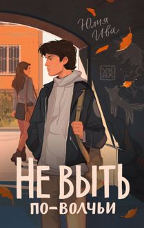 Обложка: Не выть по-волчьи