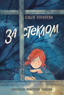 Обложка: За стеклом