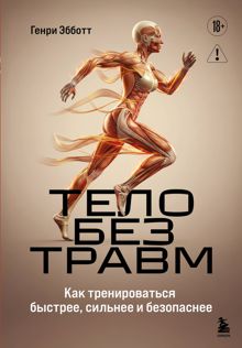 Обложка: Тело без травм. Как тренироваться быстрее, сильнее и безопаснее