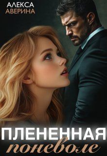 Обложка: Плененная поневоле