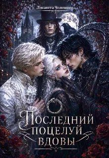 Обложка: Последний поцелуй вдовы