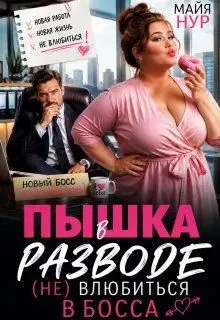 Обложка: Пышка в разводе. (не) влюбиться в босса