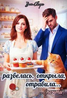 Обложка: Развелась, открыла, отравила (почти)