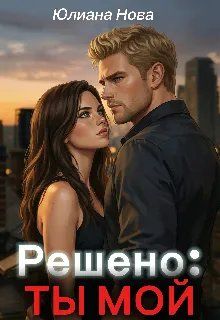 Обложка: Решено: Ты Мой