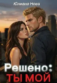 Обложка: Решено: Ты Мой