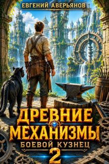 Обложка: Боевой кузнец 2
