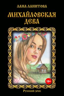 Обложка: Михайловская дева