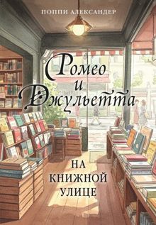 Обложка: Ромео и Джульетта на книжной улице
