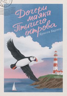 Обложка: Дочери маяка Птичьего острова