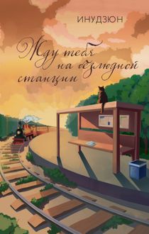 Обложка: Жду тебя на безлюдной станции