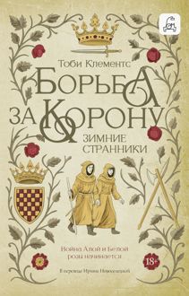 Обложка: Зимние странники