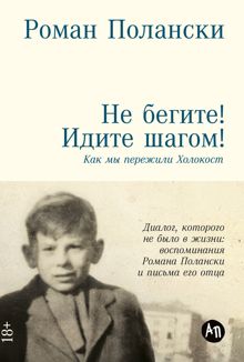 Обложка: Не бегите! Идите шагом! Как мы пережили Холокост