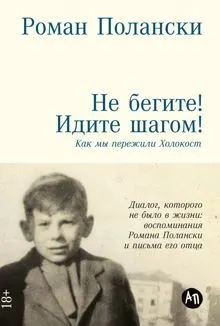 Обложка: Не бегите! Идите шагом! Как мы пережили Холокост