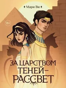 Обложка: За царством теней – рассвет