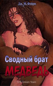 Обложка: Сводный брат медведь