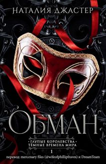 Обложка: Обман