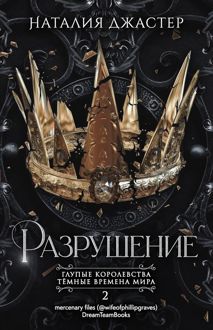 Обложка: Разрушение