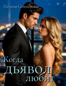 Обложка: Когда дьявол любит