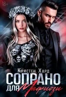 Обложка: Сопрано для Мафиози