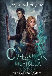 Обложка: Сундучок мертвеца