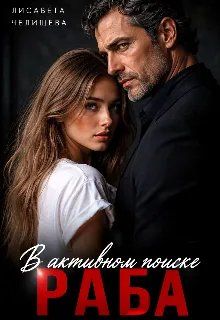 Обложка: В активном поиске раба