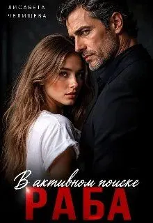 Обложка: В активном поиске раба