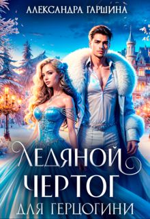 Обложка: Ледяной чертог для герцогини