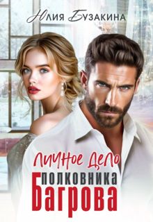 Обложка: Личное дело полковника Багрова
