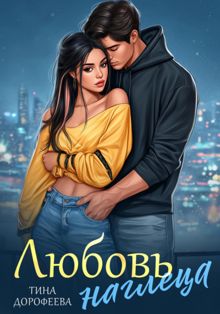 Обложка: Любовь наглеца