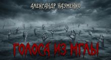 Обложка: Голоса из мглы