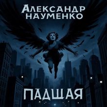 Обложка: Падшая